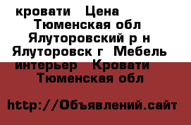 кровати › Цена ­ 4 000 - Тюменская обл., Ялуторовский р-н, Ялуторовск г. Мебель, интерьер » Кровати   . Тюменская обл.